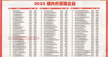 美穴逼爆浆权威发布丨2023绍兴市百强企业公布，长业建设集团位列第18位